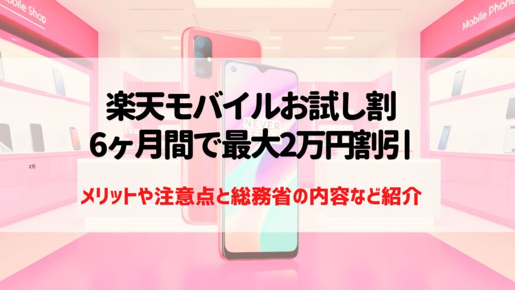 楽天モバイル　お試し割